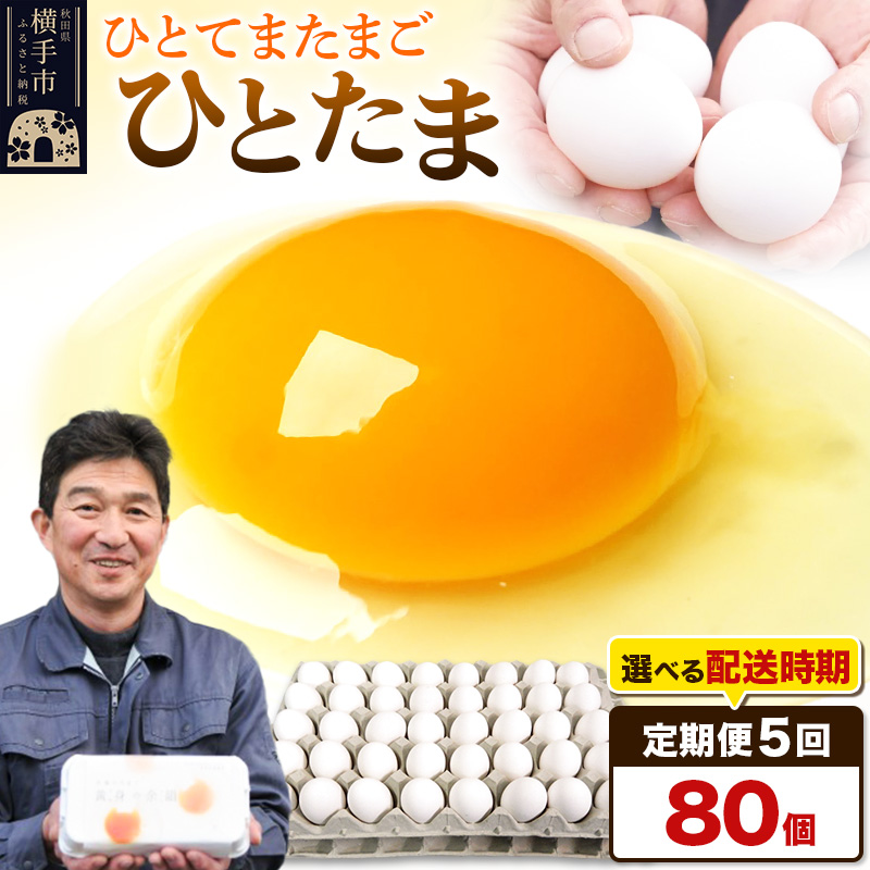 【常温発送】《定期便5ヶ月》ひとたま 80個(業務用)【発送時期が選べる】東海林養鶏場 ひとたま 卵 玉子 たまご タマゴ 5か月 5ヵ月 5カ月 5ケ月 開始時期選べる秋田県横手市54000卵・乳製