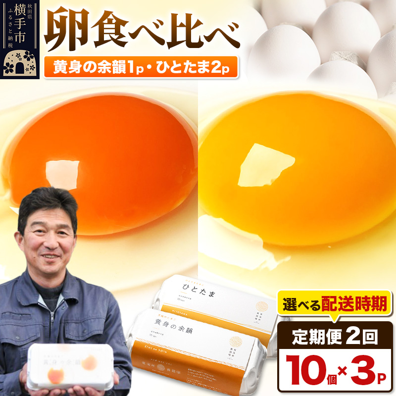 【常温発送】《定期便2ヶ月》黄身の余韻10個×1P・ひとたま10個×2P 計30個【発送時期が選べる】2か月 2ヵ月 2カ月 2ケ月 卵 玉子 たまご 2種類 味比べ 食べ比べ 開始時期選べる東海林養鶏場 至