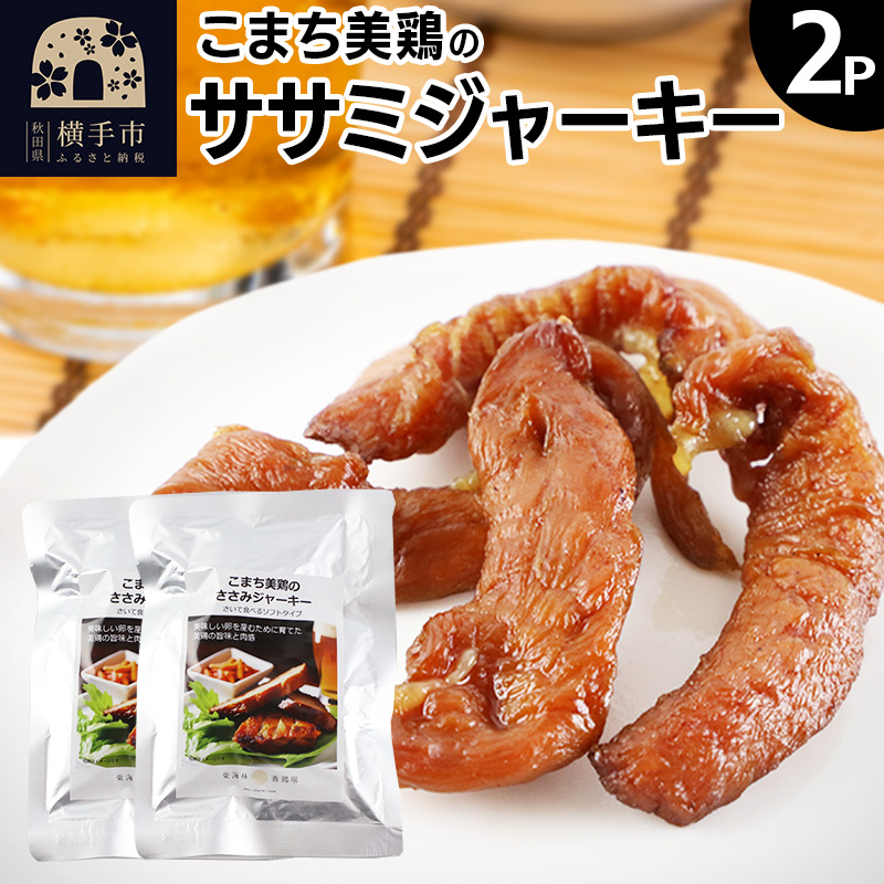 こまち美鶏のささみジャーキー 35g×2パック おつまみ 珍味 おやつ 燻製 ササミ ジャーキー ゆうパケット秋田県横手市5000肉鶏肉