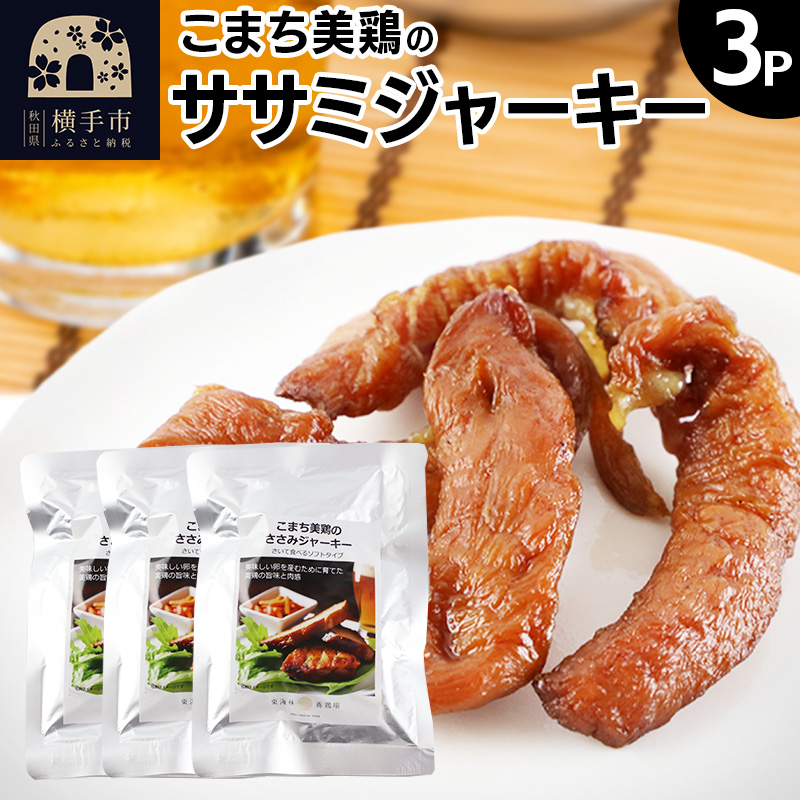 こまち美鶏のささみジャーキー 35g×3パック おつまみ 珍味 おやつ 燻製 ササミ ジャーキー ゆうパケット秋田県横手市6000肉鶏肉