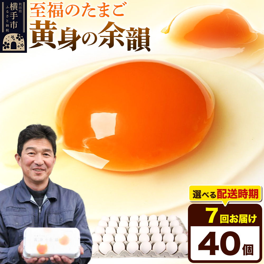 【常温発送】《定期便7ヶ月》黄身の余韻 40個(業務用)【発送時期が選べる】東海林養鶏場 黄身の余韻 卵 玉子 たまご タマゴ 7か月 7ヵ月 7カ月 7ケ月 開始時期選べる秋田県横手市70000卵・