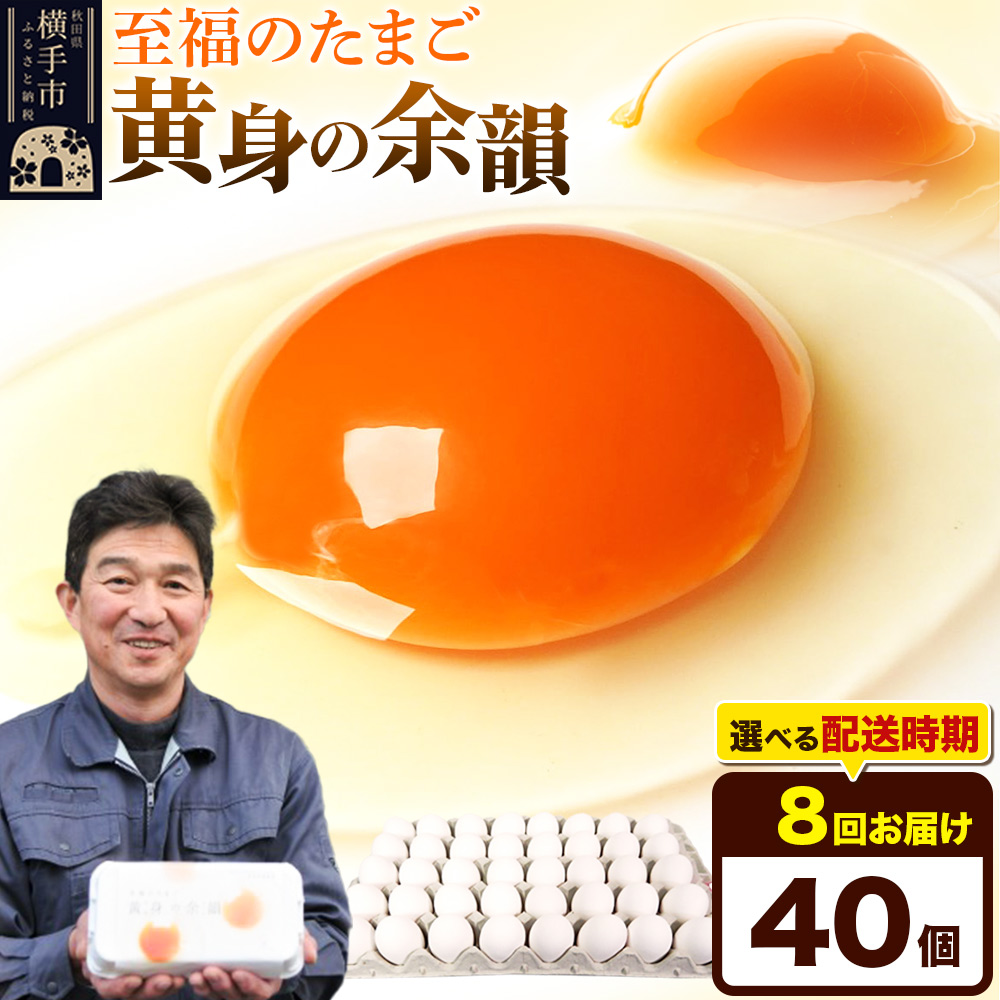 【常温発送】《定期便8ヶ月》黄身の余韻 40個(業務用)【発送時期が選べる】東海林養鶏場 黄身の余韻 卵 玉子 たまご タマゴ 8か月 8ヵ月 8カ月 8ケ月 開始時期選べる秋田県横手市80000卵・
