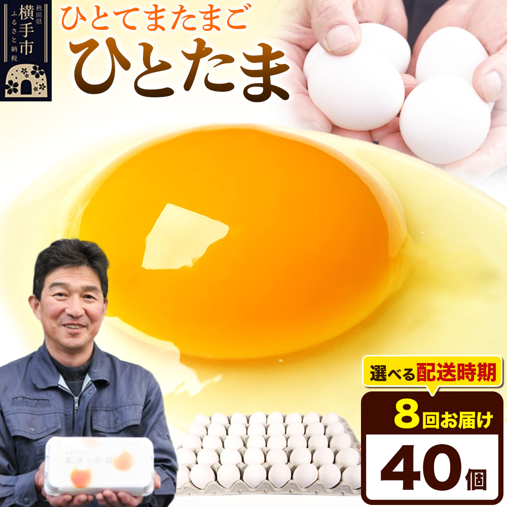 【常温発送】《定期便8ヶ月》ひとたま 40個(業務用)【発送時期が選べる】東海林養鶏場 ひとたま 卵 玉子 たまご タマゴ 8か月 8ヵ月 8カ月 8ケ月 開始時期選べる秋田県横手市56000卵・乳製