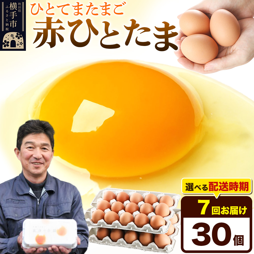 【常温発送】《定期便7ヶ月》赤ひとたま 30個(業務用)【発送時期が選べる】東海林養鶏場 赤ひとたま 卵 玉子 たまご タマゴ 7か月 7ヵ月 7カ月 7ケ月 開始時期選べる秋田県横手市42000卵・