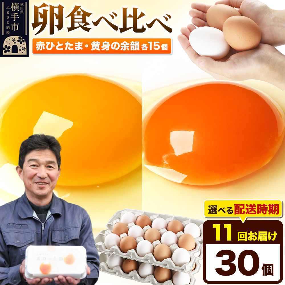 【常温発送】《定期便11ヶ月》赤ひとたま 15個・黄身の余韻 15個 計30個(業務用)【発送時期が選べる】東海林養鶏場 赤ひとたま 黄身の余韻 卵 玉子 たまご タマゴ 11か月 11ヵ月 11カ月 11ケ