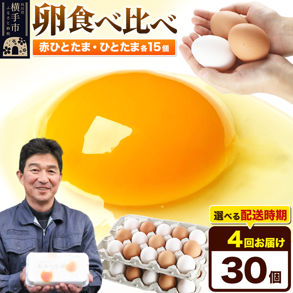 【常温発送】《定期便4ヶ月》赤ひとたま 15個・ひとたま 15個 計30個(業務用)【発送時期が選べる】東海林養鶏場 赤ひとたま ひとたま 卵 玉子 たまご タマゴ 4か月 4ヵ月 4カ月 4ケ月 開始