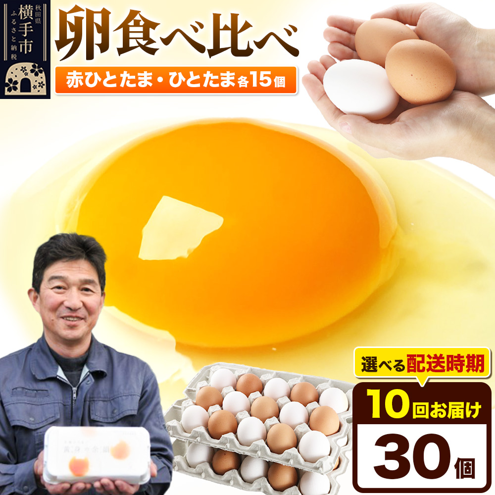 【常温発送】《定期便10ヶ月》赤ひとたま 15個・ひとたま 15個 計30個(業務用)【発送時期が選べる】東海林養鶏場 赤ひとたま ひとたま 卵 玉子 たまご タマゴ 10か月 10ヵ月 10カ月 10ケ月 開