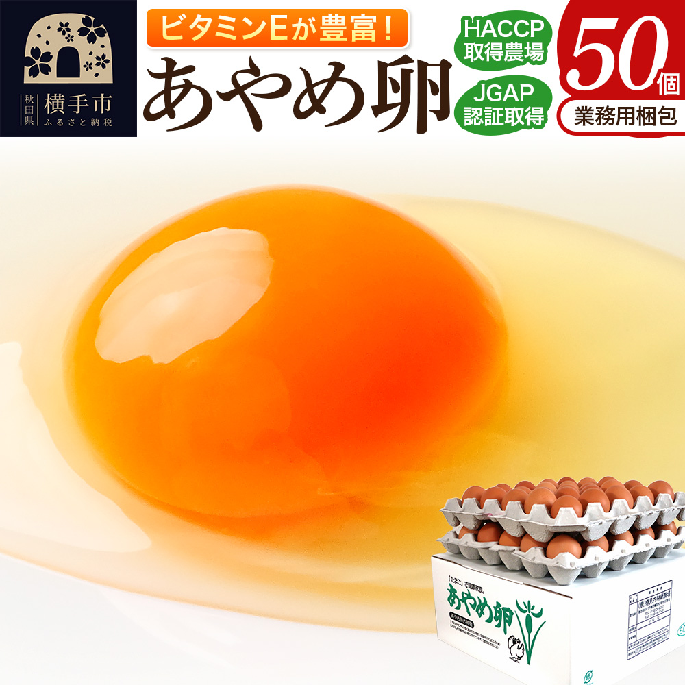 あやめ卵 50個入 【農場HACCP認証】 【JGAP認証】秋田県横手市12000卵・乳製品卵(鶏、烏骨鶏等)