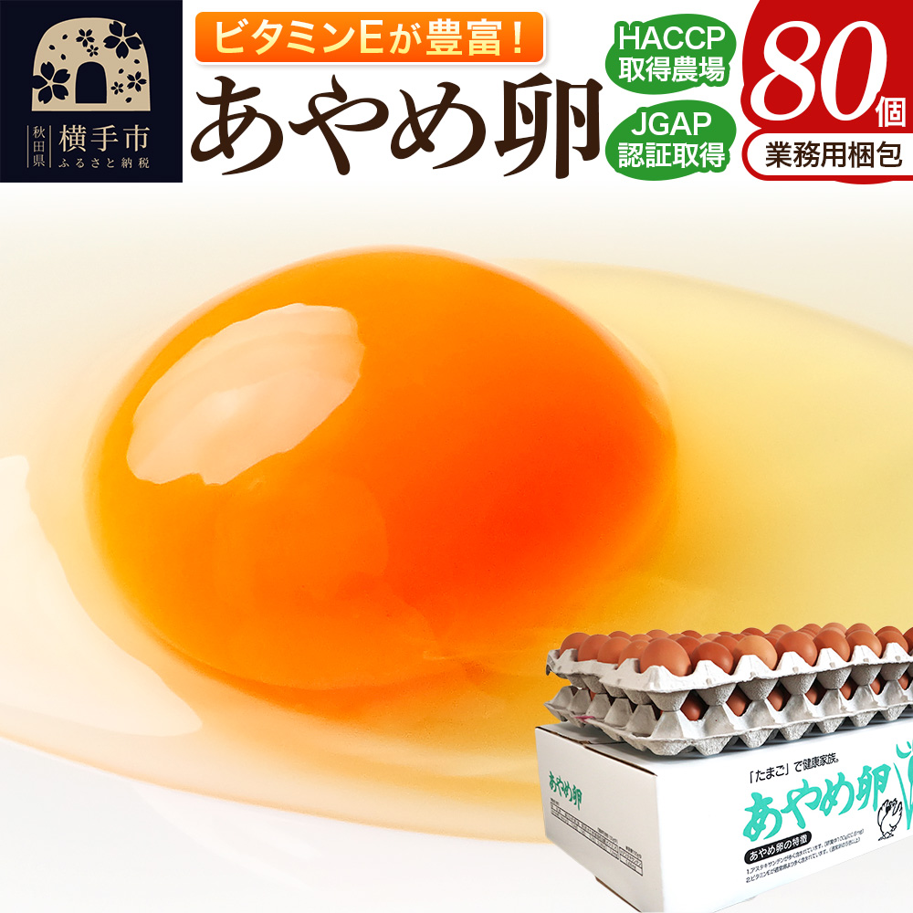 あやめ卵 80個入 【農場HACCP認証】 【JGAP認証】秋田県横手市16000卵・乳製品卵(鶏、烏骨鶏等)