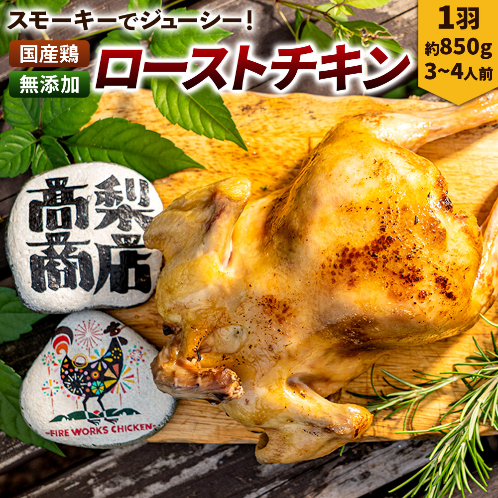ローストチキン 1羽(約850g/3〜4人前)秋田県横手市14000肉鶏肉