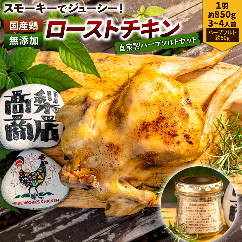 ローストチキン 1羽(約850g/3〜4人前)・自家製ハーブソルト(約50g)×1個秋田県横手市17000肉鶏肉
