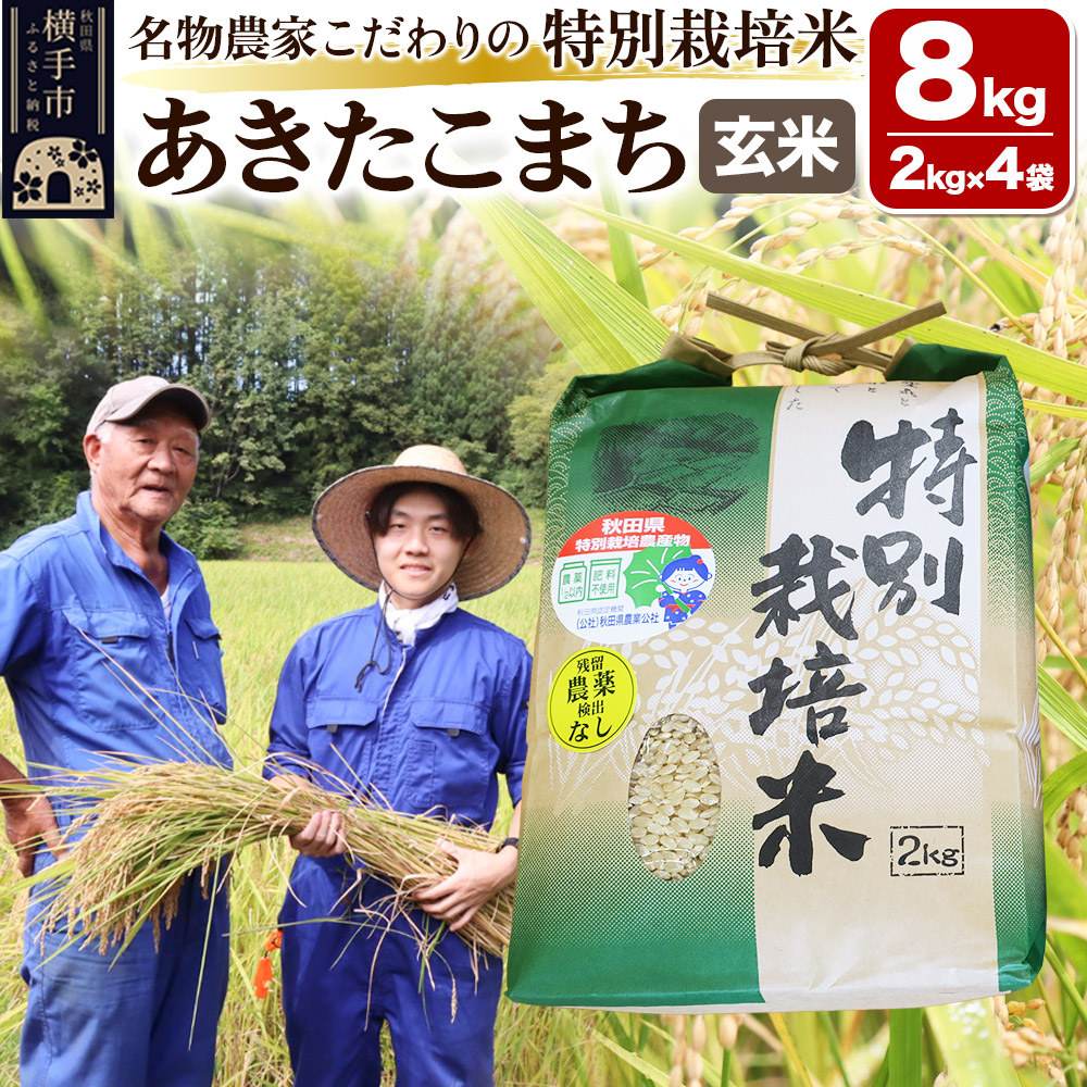 【玄米】【令和6年産】名物農家こだわりの特別栽培米 あきたこまち 8kg(2kg×4袋)秋田県横手市32000米・パン玄米・雑穀米・もち米・餅
