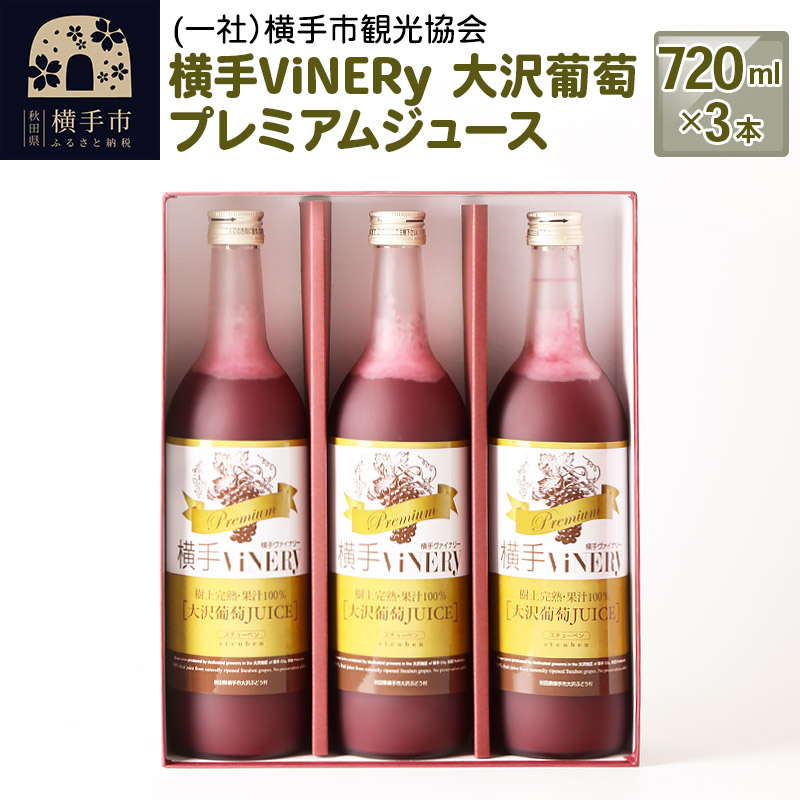 横手ViNERy 大沢葡萄プレミアムジュース 720ml×3本秋田県横手市20000お茶・飲料果汁・野菜飲料