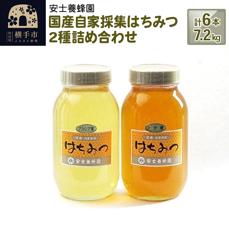 国産自家採集はちみつ2種詰め合わせ(アカシア、トチ) 計6本 7.2kg秋田県横手市150000鍋セット・総菜・加工食品