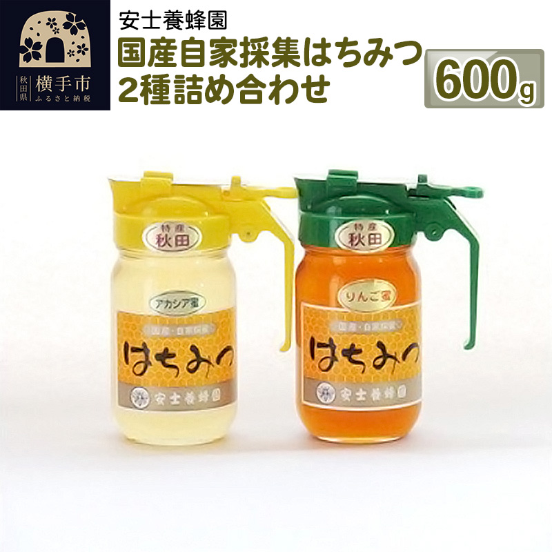 国産自家採集はちみつ2種詰め合わせ(アカシア、りんご)計2本 600g秋田県横手市14000鍋セット・総菜・加工食品
