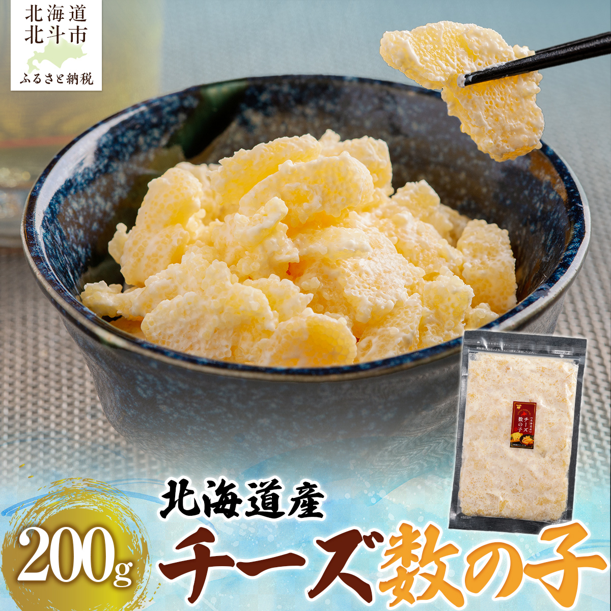 北海道産 チーズ数の子200g HOKAG014北海道北斗市7000魚介・海産物明太子・その他魚卵