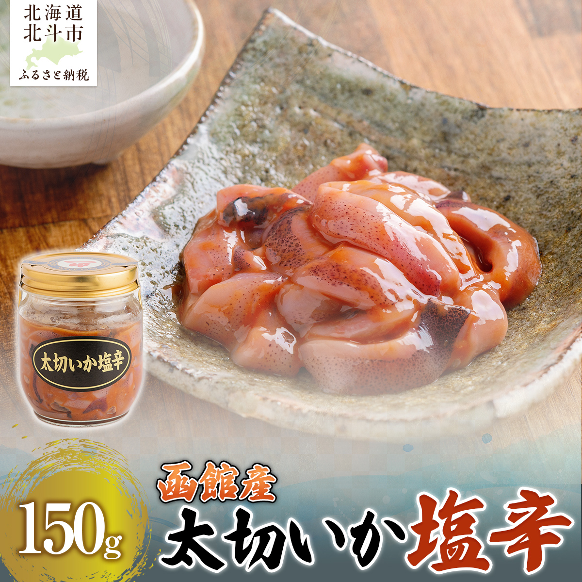 【函館産スルメイカ】太切いか塩辛 150g HOKAG016北海道北斗市7000魚介・海産物イカ・タコ・ウニ