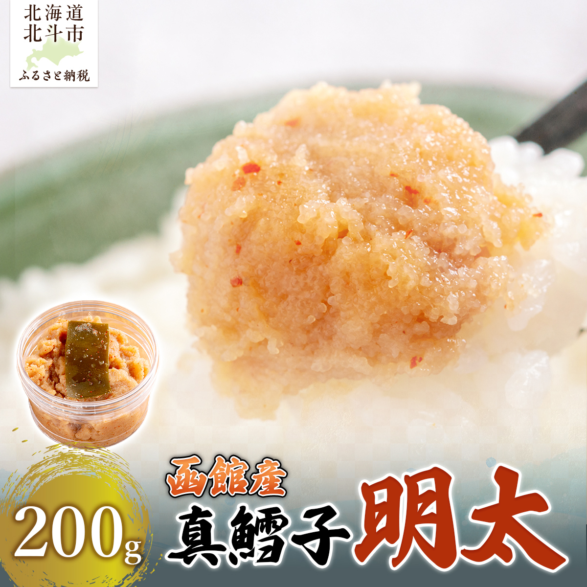 真鱈子明太 200g HOKAG018北海道北斗市7000魚介・海産物イカ・タコ・ウニ
