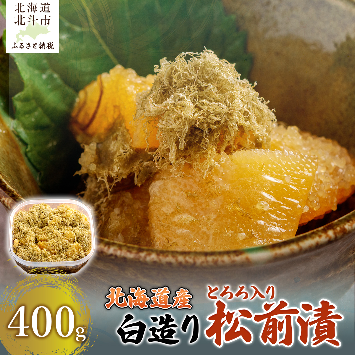 北海道産 【白造り】 とろろ入り松前漬400g HOKAG019北海道北斗市11000魚介・海産物イカ・タコ・ウニ