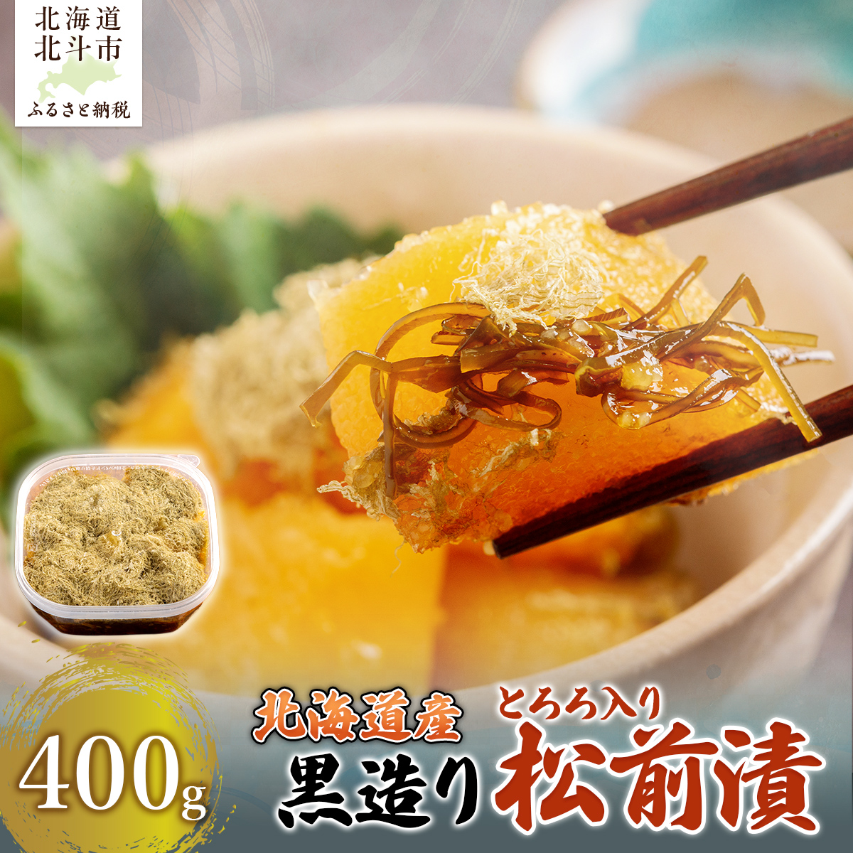 北海道産 【黒造り】 とろろ入り松前漬400g HOKAG020北海道北斗市11000魚介・海産物イカ・タコ・ウニ