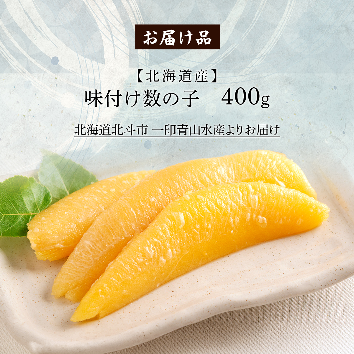 【北海道産】味付け数の子 400g HOKAG022北海道北斗市14000魚介・海産物イカ・タコ・ウニ