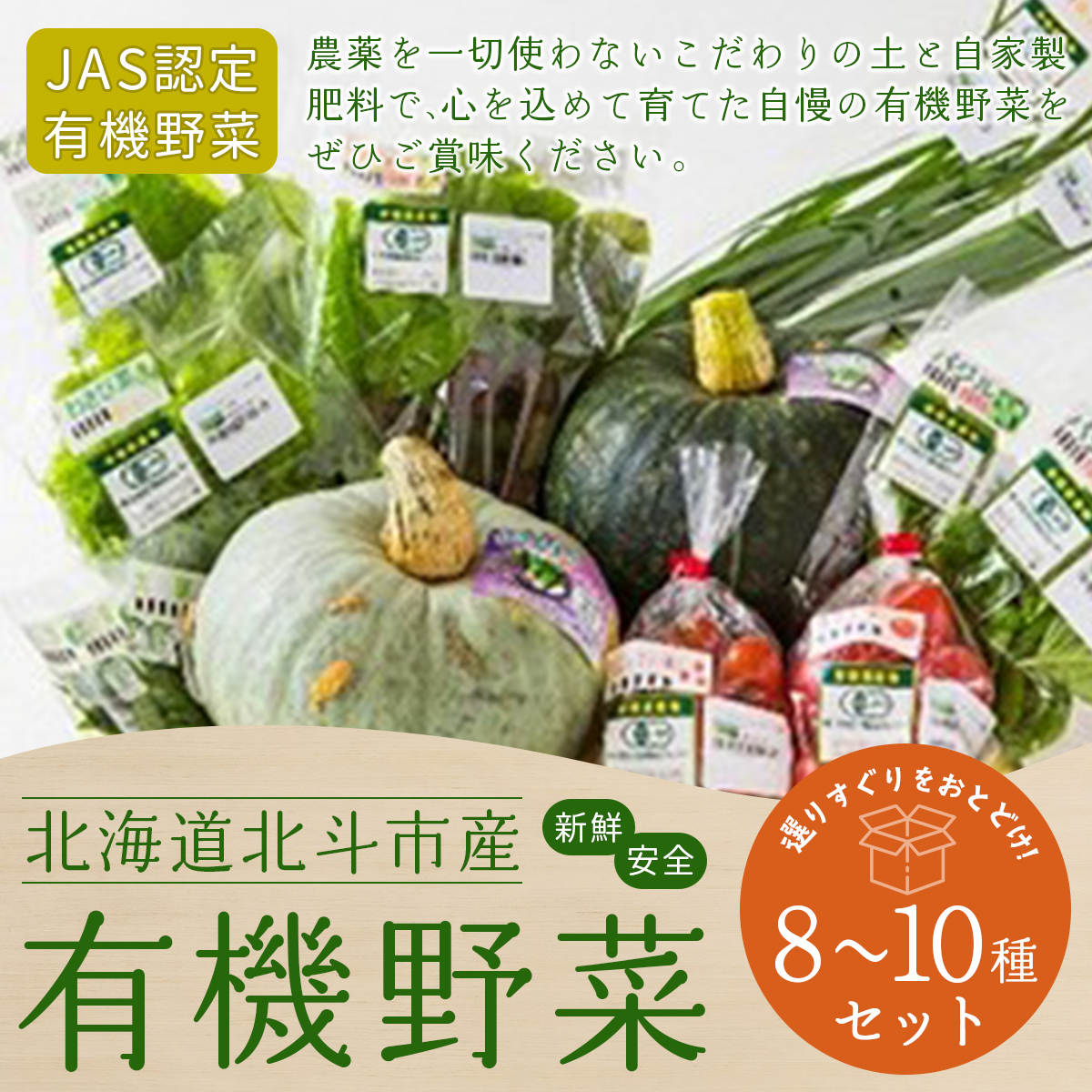 【JAS認定有機野菜】北斗市産 有機野菜8〜10種類野菜セット 紙箱入(季節で種類が変わります) HOKB019北海道北斗市21000野菜・きのこその他 野菜