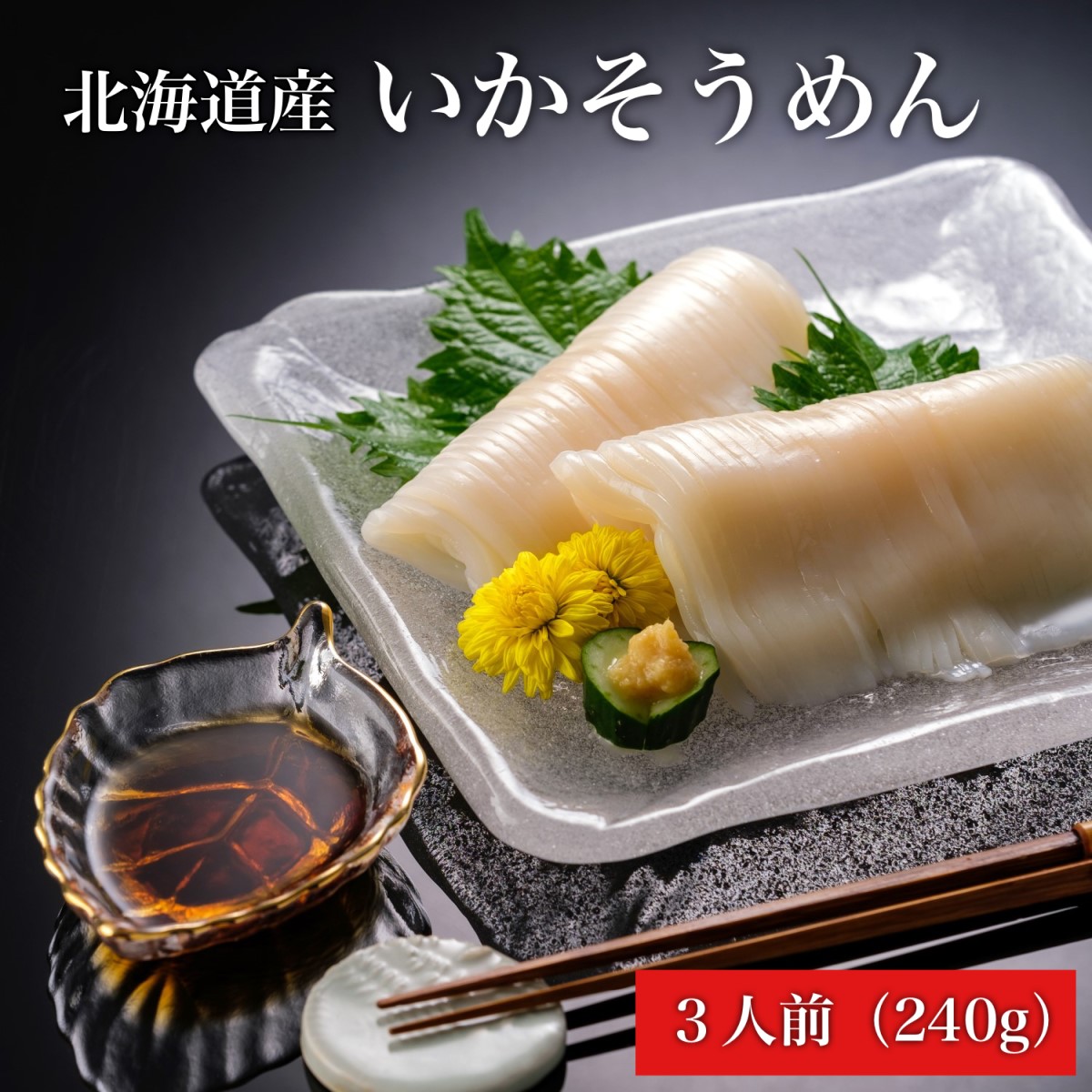 【道水 DOHSUI】いかそうめん 3人前(刺身用 イカソーメン) 北海道 産地直送 HOKD007北海道北斗市11000魚介・海産物イカ・タコ・ウニ