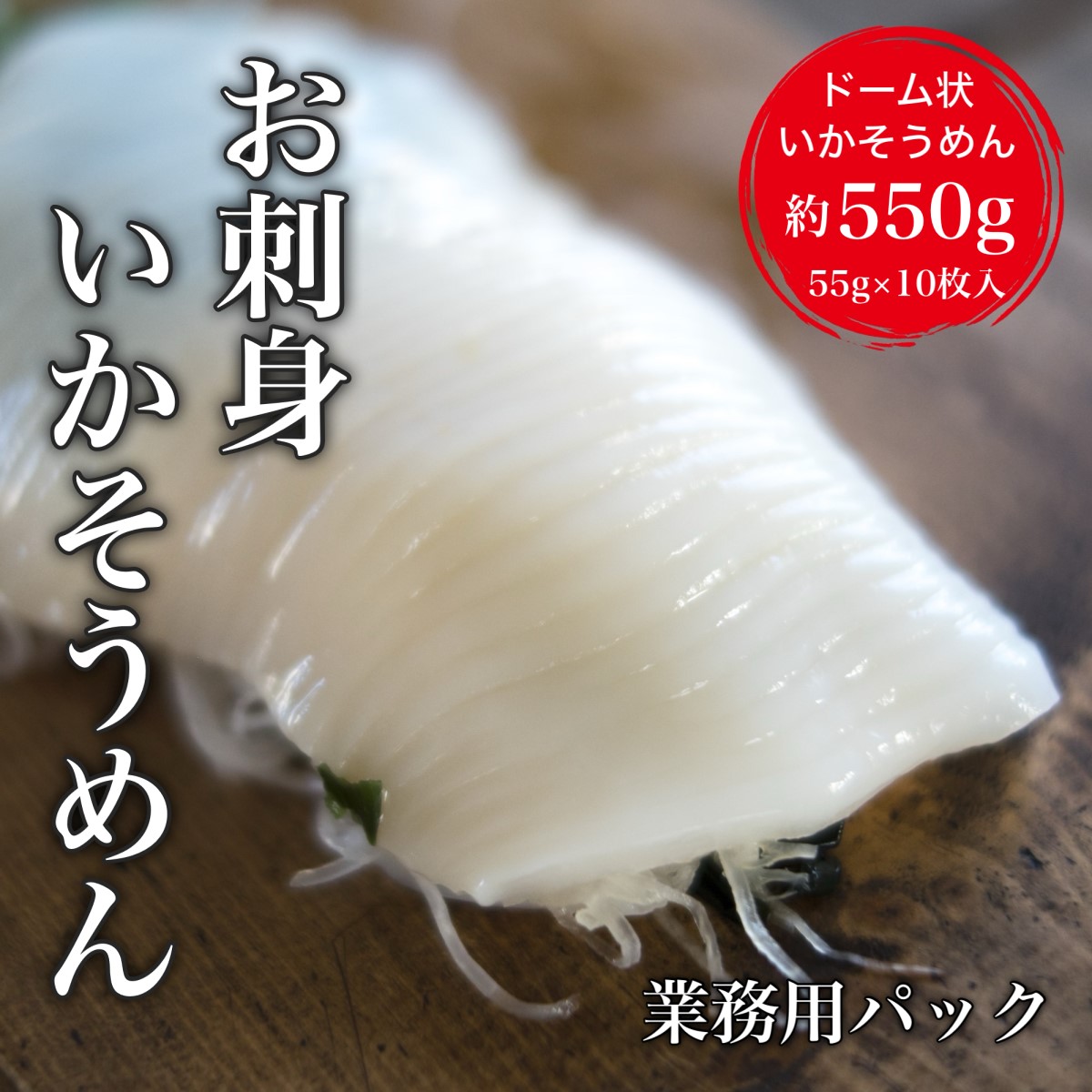 【道水】お刺身するめいか 業務用パック550g(55g×10枚入)北海道直送  HOKD027北海道北斗市11000魚介・海産物イカ・タコ・ウニ