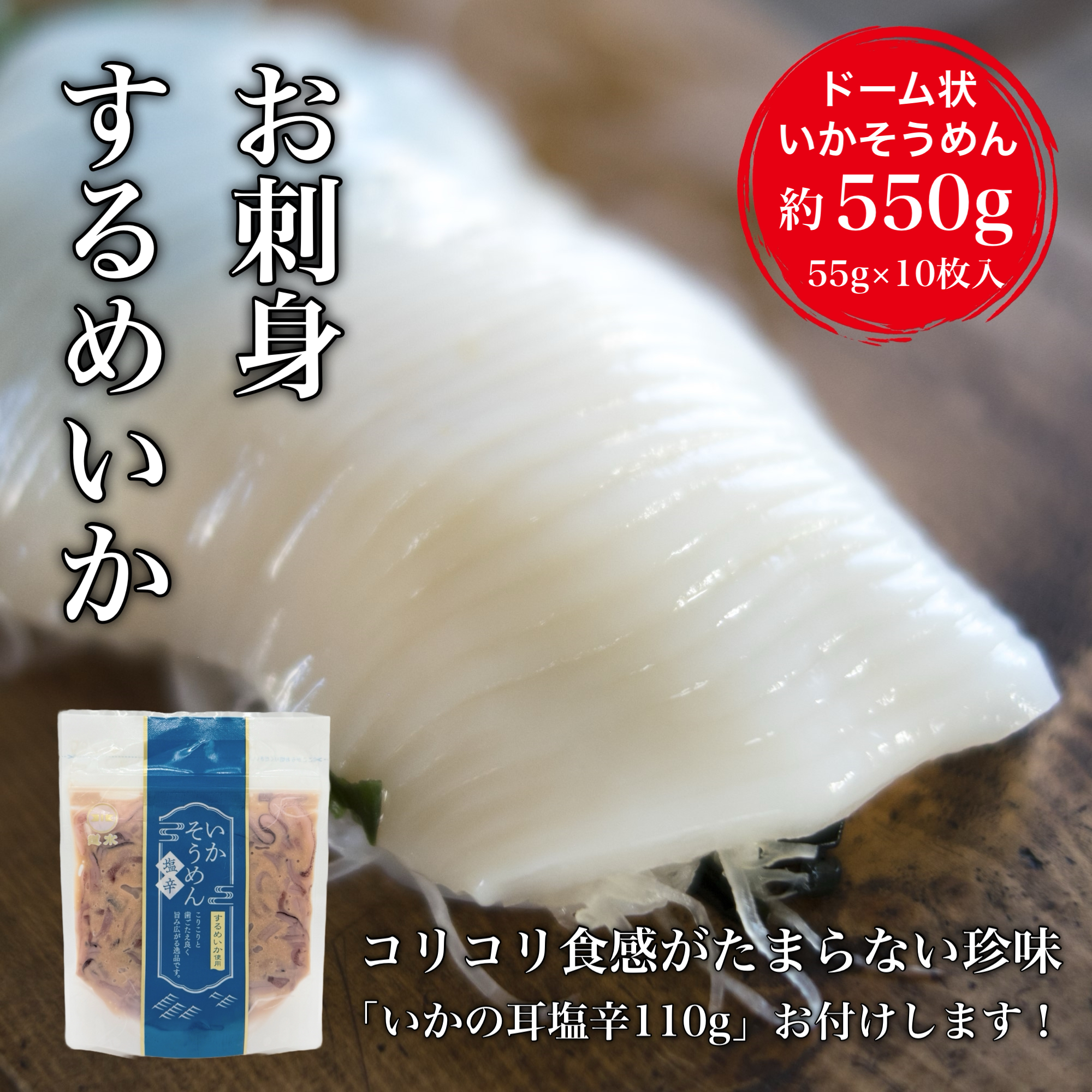 【道水】お刺身するめいか 業務用パック550g(55g×10枚入)いか耳塩辛110g付き 北海道直送 HOKD028北海道北斗市12000魚介・海産物イカ・タコ・ウニ