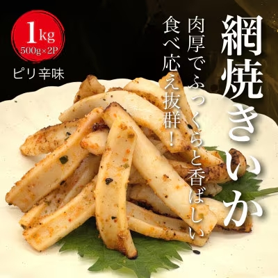 【道水の焼きいか】皮無し網焼きいか ピリ辛味1kg(500g×2パック) 北海道直送 HOKD033北海道北斗市11000魚介・海産物イカ・タコ・ウニ