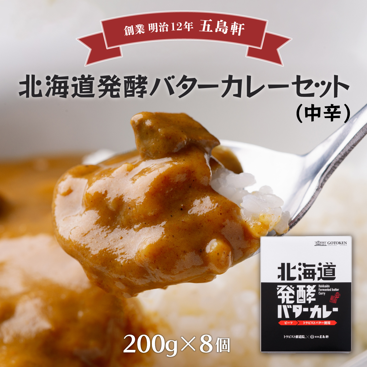 五島軒 北海道発酵バターカレー8個セット HOKE005北海道北斗市20000鍋セット・総菜・加工食品総菜