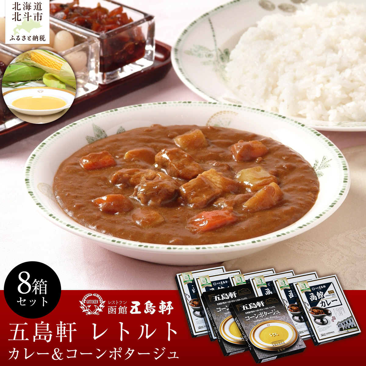 五島軒 レトルト8箱セット HOKE013北海道北斗市12000鍋セット・総菜・加工食品カレー・シチュー