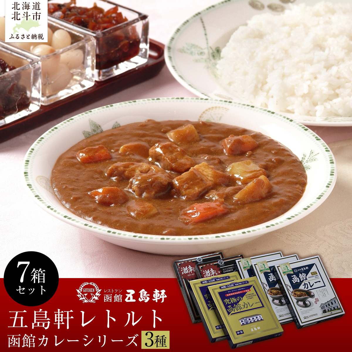 五島軒 函館カレーシリーズ3種7箱セット HOKE014北海道北斗市15000鍋セット・総菜・加工食品カレー・シチュー