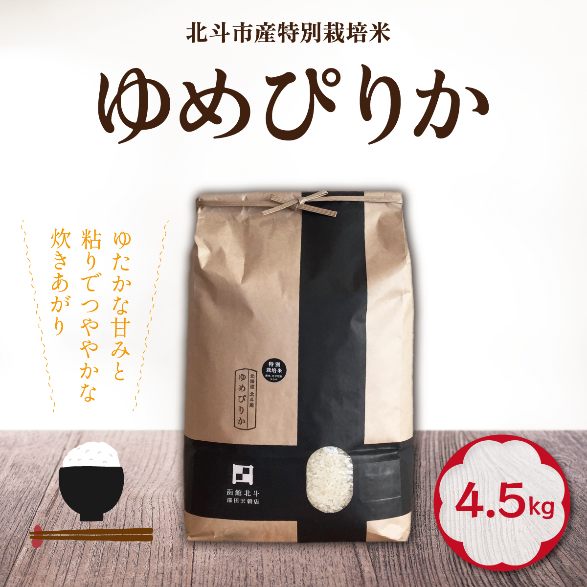 【先行予約】2025年10月中旬以降順次発送【令和7年産】特別栽培米ゆめぴりか4.5kg HOKH006北海道北斗市16000米・パン白米
