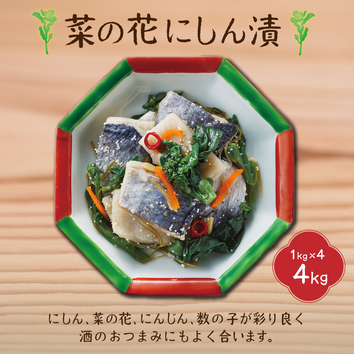 菜の花にしん漬(1kg×4袋入) HOKI002 | 全国で活躍中の“ものまね女王”荒牧陽子さんも試食! |北海道北斗市24000鍋セット・総菜・加工食品総菜