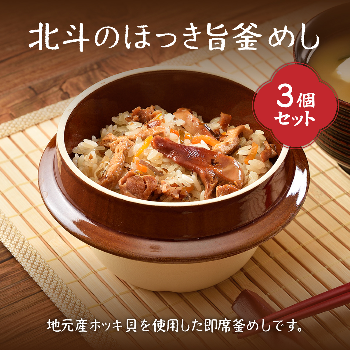 北斗のほっき旨釜めし 3個セット HOKI004北海道北斗市12000鍋セット・総菜・加工食品総菜
