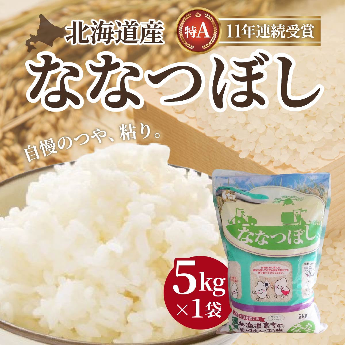 【令和7年産】北海道産 ななつぼし5kg HOKK005北海道北斗市17000米・パン白米