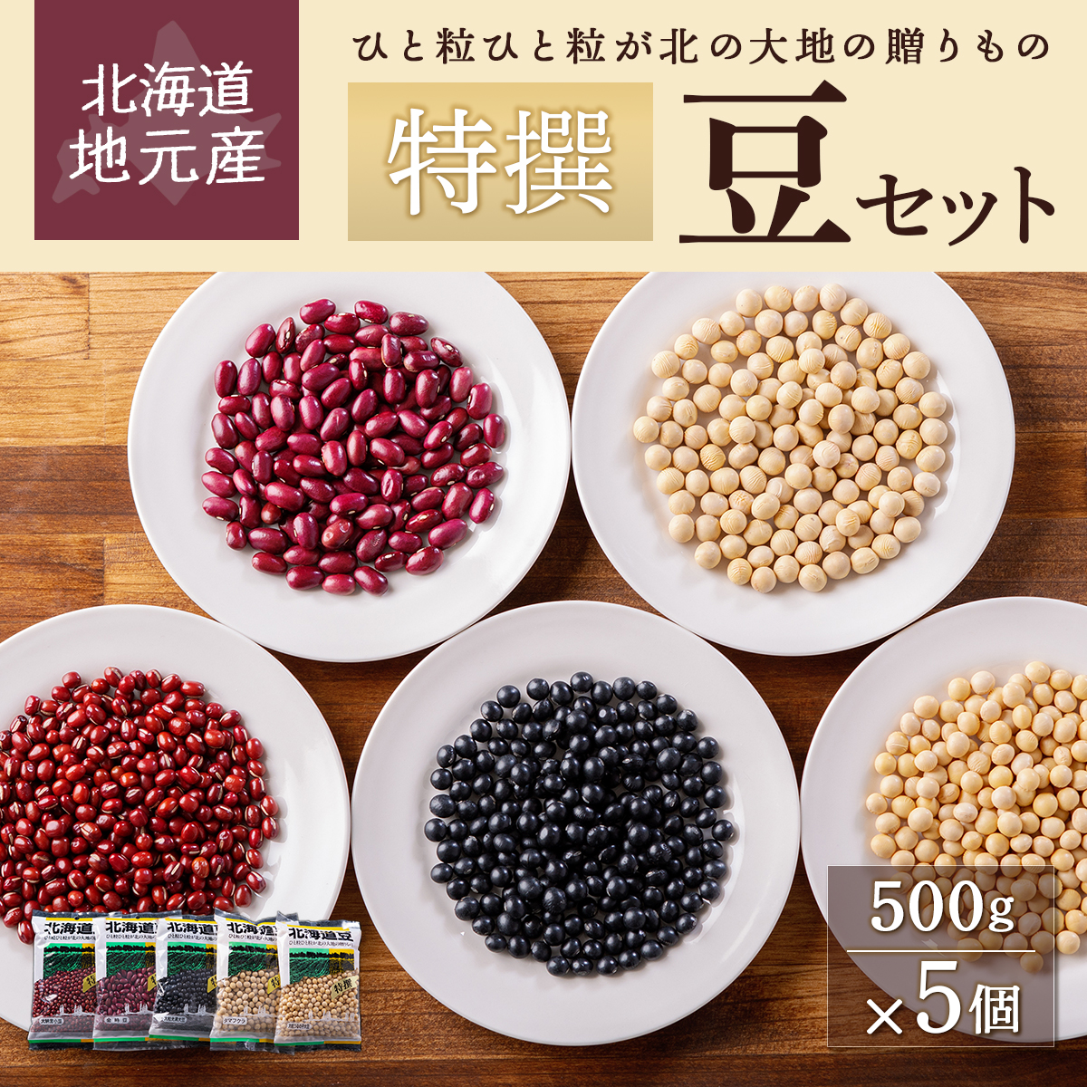 地元産特撰豆セット 500g×5個 HOKL002北海道北斗市12000野菜・きのこ豆類