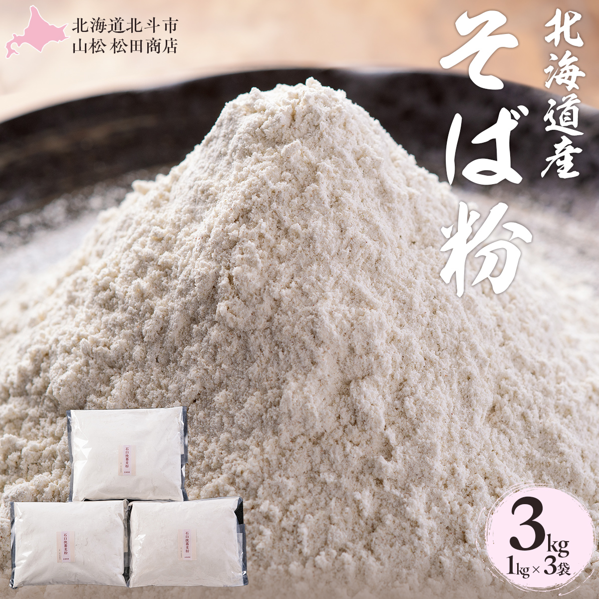 北海道産蕎麦粉　5kg gshokkaido2.jpg