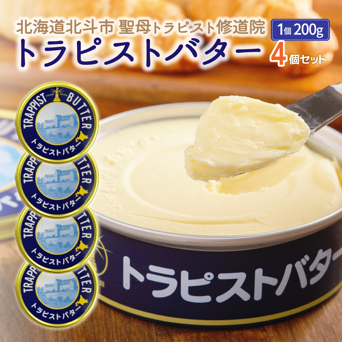 トラピストバター4個セット HOKM005 | 「ザ!鉄腕!DASH!!」で紹介! | 三菱重工浦和レッズレディースの選手も絶賛!|北海道北斗市26000卵・乳製品バター