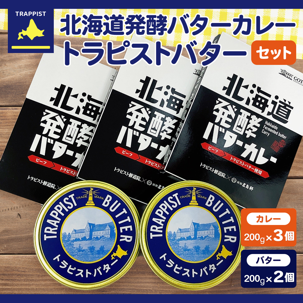 北海道発酵バターカレー200g×3個&トラピストバター200g×2個セット HOKM022北海道北斗市22000鍋セット・総菜・加工食品総菜