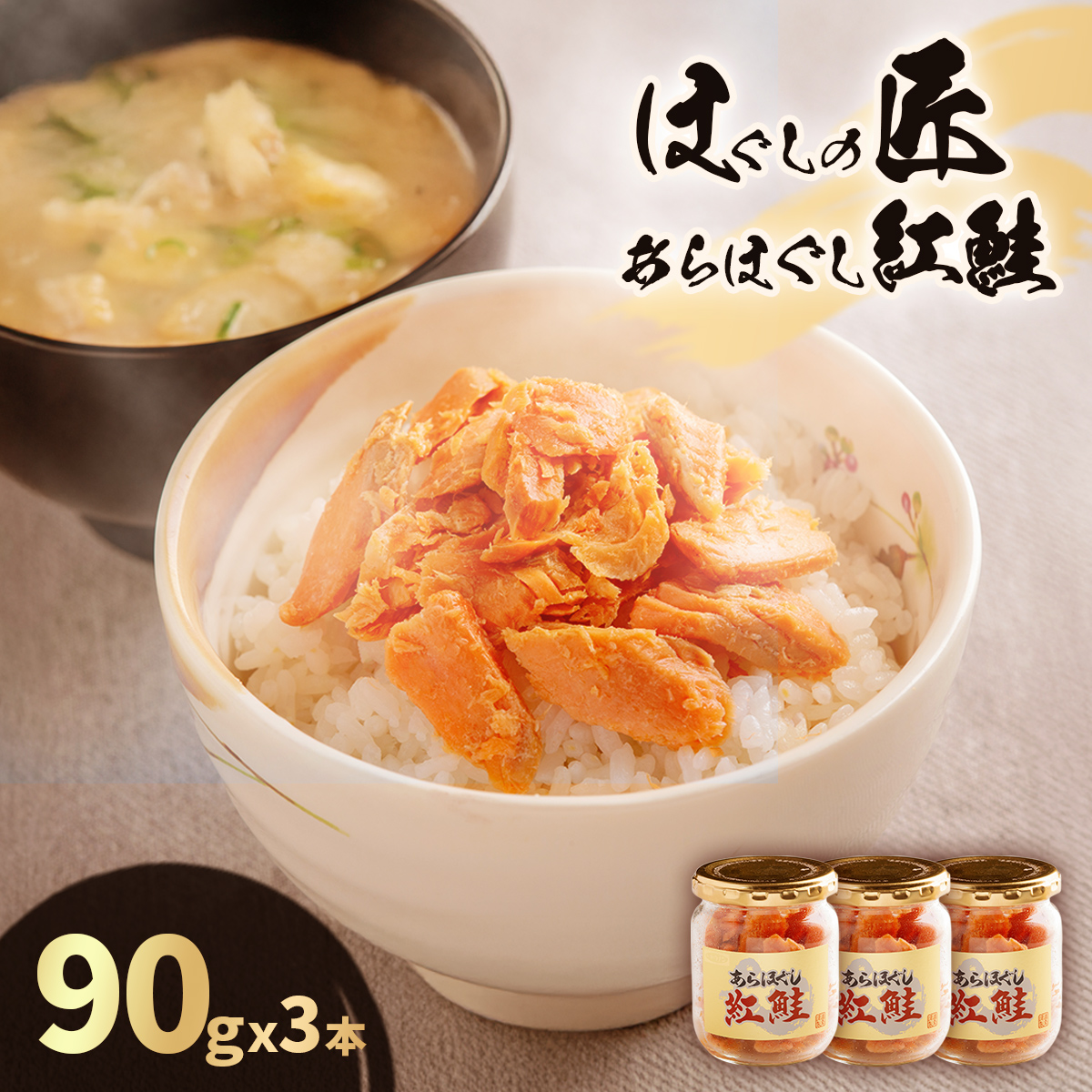 ほぐしの匠 あらほぐし紅鮭90gx3本 HOKR004北海道北斗市10000魚介・海産物
