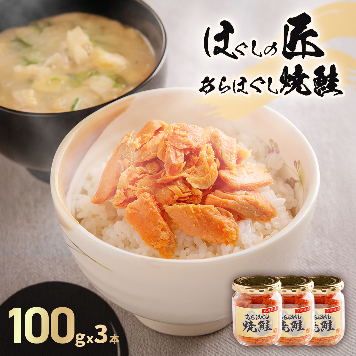 ほぐしの匠 あらほぐし紅鮭100gx3本 HOKR005北海道北斗市8000魚介・海産物