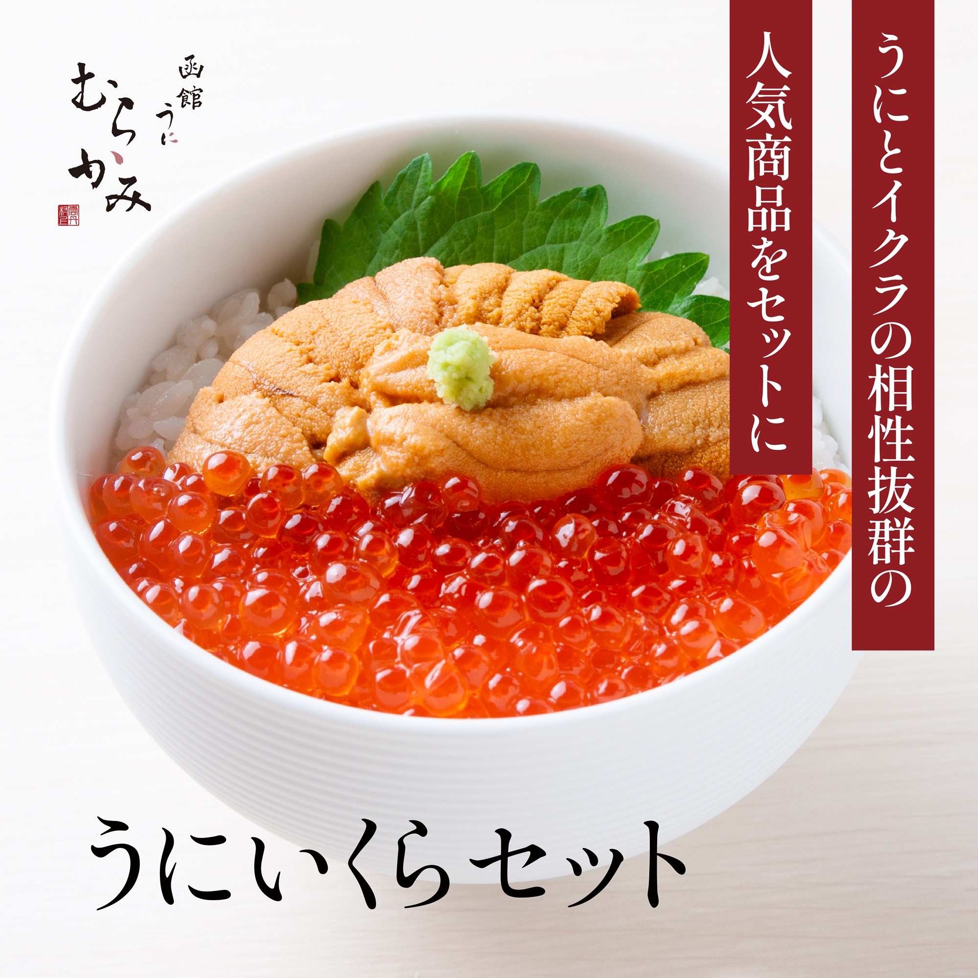 「うにむらかみ」うに屋のうに・いくらセット HOKT006北海道北斗市64000魚介・海産物いくら