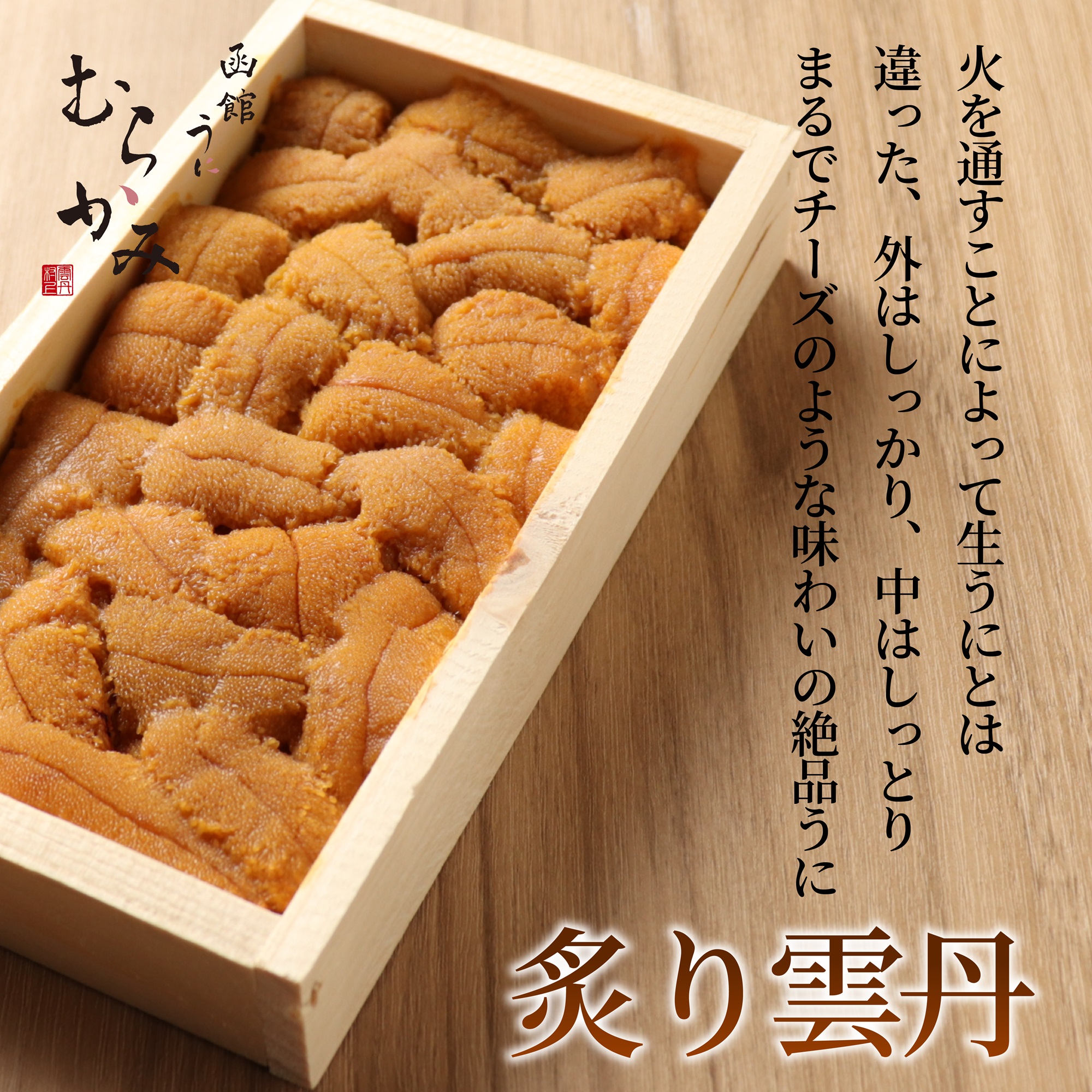 「うにむらかみ」炙り雲丹(あぶりうに)80g×1枚 HOKT008北海道北斗市16000魚介・海産物イカ・タコ・ウニ