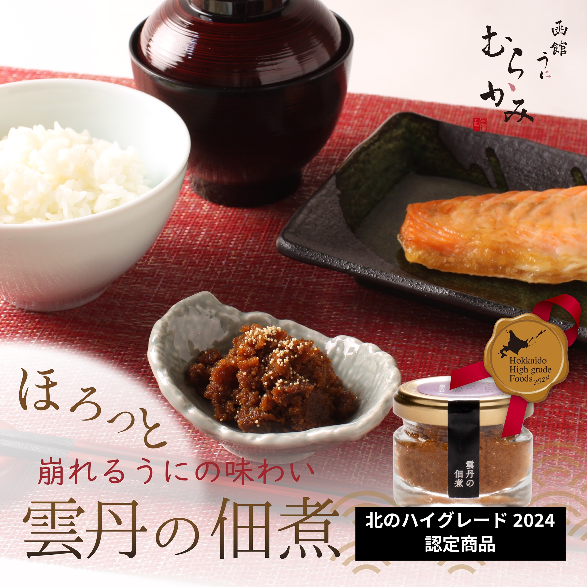 「うにむらかみ」雲丹の佃煮 40g×1本 HOKT010北海道北斗市10000魚介・海産物イカ・タコ・ウニ