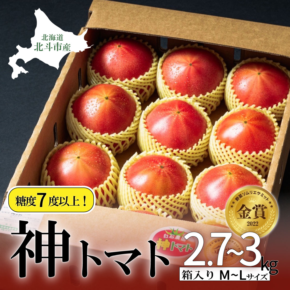 【先行受付】神トマト3K箱 HOKY001 | 「ザ!鉄腕!DASH!!」で紹介! |北海道北斗市16000野菜・きのこトマト