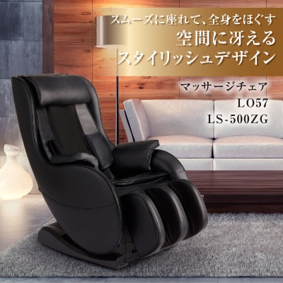 マッサージチェア LS-500ZG【配送不可地域:離島・沖縄】【1266866】大阪府太子町523000電化製品家電