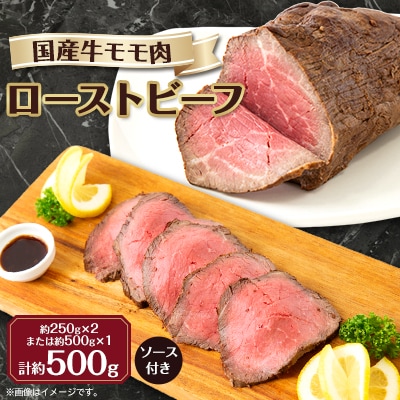【冷凍】国産牛モモ肉ローストビーフ (500g)【配送不可地域:離島】【1314265】大阪府太子町20000肉その他 肉