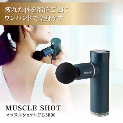マッスルショット FG3800 レイクグリーン (LG)【配送不可地域:沖縄】【1402091】大阪府太子町40000電化製品家電